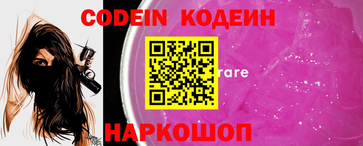Кодеиновый сироп Lean Purple Drank Борзя