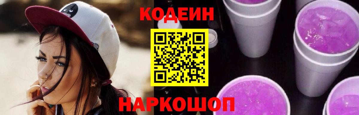 Codein напиток Lean (лин)  Кодеиновый сироп Lean Purple Drank  Вход с VPN  Борзя 